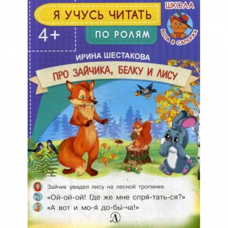 Развитие речи. Чтение, книга Про зайчика, белку и лису купить по скидке