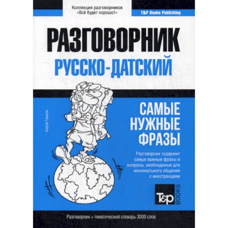Учебники, самоучители, пособия, книга Русско-датский разговорник и тематический словарь 3000 слов купить по скидке