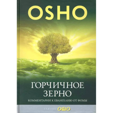 Другие эзотерические учения, книга Горчичное зерно. Комментарии к пятому Евангелию от св. Фомы купить по скидке