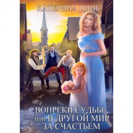 Русская фантастика, книга Вопреки судьбе, или В другой мир за счастьем купить по скидке