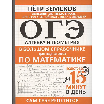 ОГЭ. Алгебра и геометрия в большом справочнике для подготовки по математике