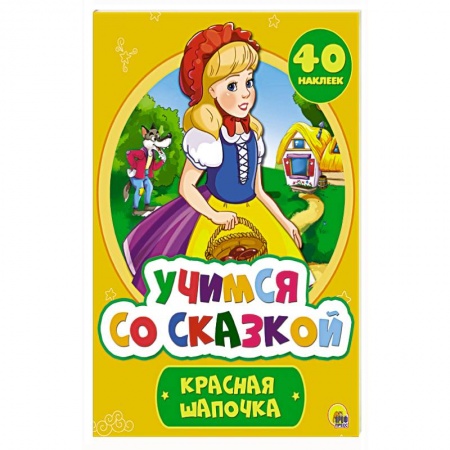 Сказки и истории для малышей, книга Учимся со сказкой. Красная Шапочка купить по скидке