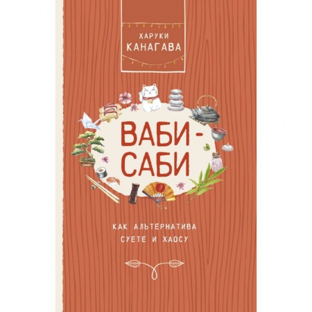 Психология, книга Ваби-саби, как альтернатива суете и хаосу купить по скидке