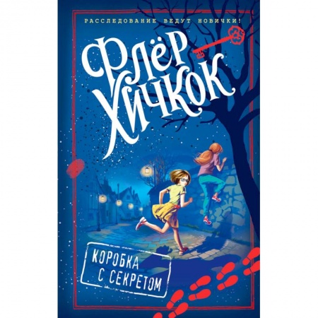 Приключения. Детективы, книга Коробка с секретом купить по скидке