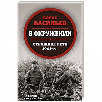 В окружении. Страшное лето 1941-го
