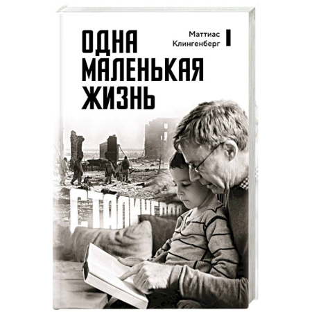 Мемуары, биографии исторических личностей, книга Одна маленькая жизнь. В поисках следов купить по скидке