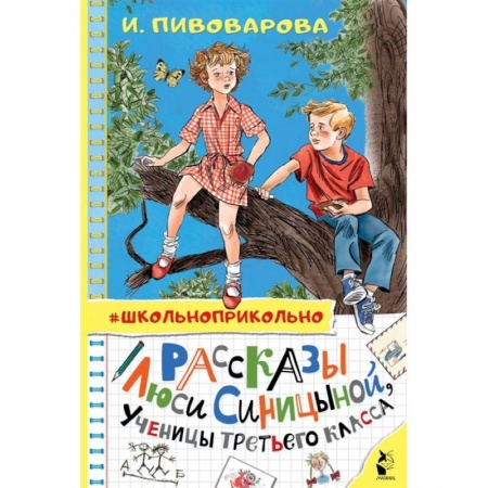 Проза для детей, книга Рассказы Люси Синицыной, ученицы третьего класса купить по скидке