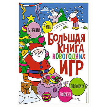 Большая книга новогодних игр