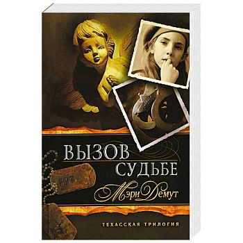 Техасская трилогия. Книга 3. Вызов судьбе