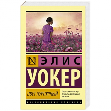 Зарубежная современная проза, книга Цвет пурпурный купить по скидке