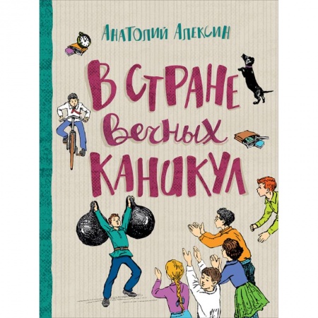 Сказки отечественных писателей, книга В стране вечных каникул купить по скидке
