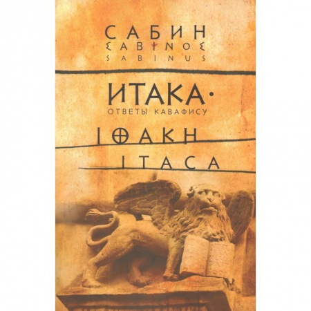 Эпос. Фольклор. Мифы, книга Итака: Ответы Кавафису купить по скидке