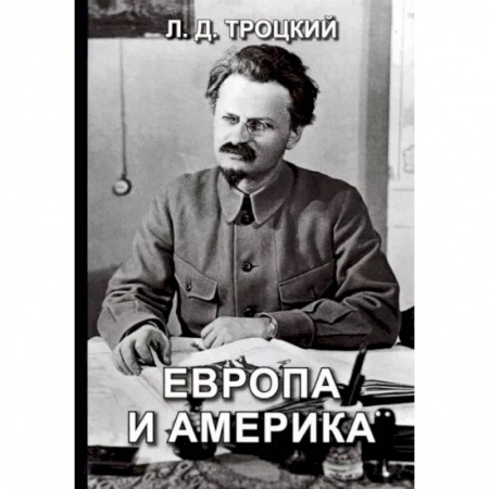 Всемирная история, книга Европа и Америка купить по скидке