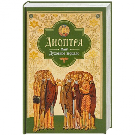 Духовная литература, книга Диоптра, или Духовное зерцало купить по скидке