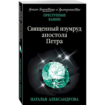 Священный изумруд апостола Петра