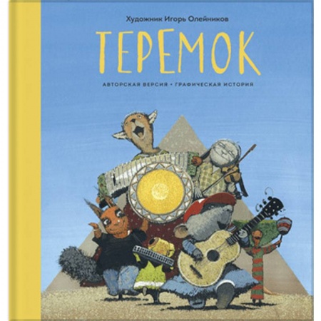 Комиксы. Манга, книга Теремок. Графическая история купить по скидке