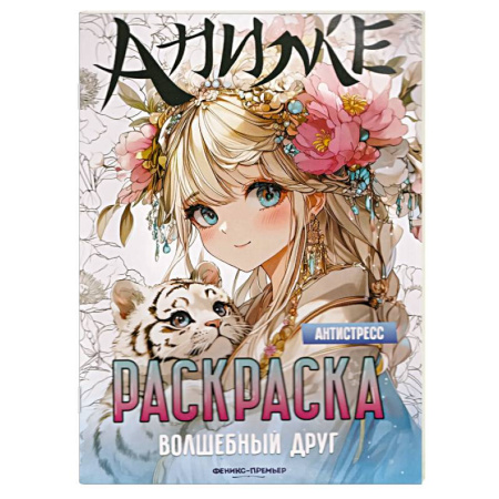 Раскраски с принцессами, куклами, Барби, книга Волшебный друг. Книжка-раскраска купить по скидке