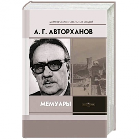 Мемуары, биографии деятелей науки, книга Мемуары купить по скидке
