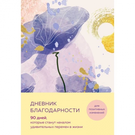 Отраслевая (прикладная) психология, книга Дневник благодарности. 90 дней, которые станут началом удивительных перемен в жизни (цветы) купить по скидке