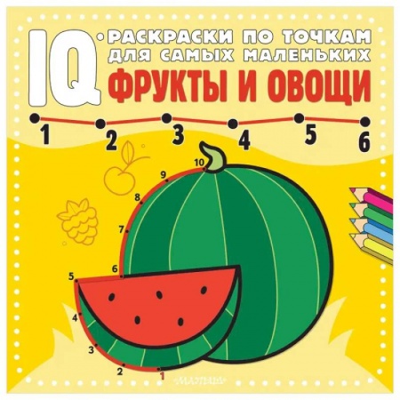 Раскраски на любой вкус, книга Фрукты и овощи купить по скидке