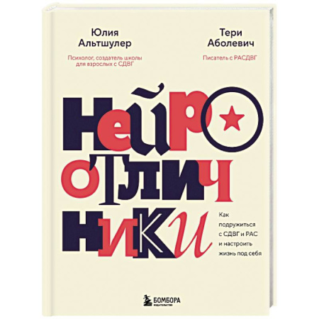 Основы возрастной психологии, книга Нейроотличники. Как подружиться с СДВГ и РАС и настроить жизнь под себя купить по скидке