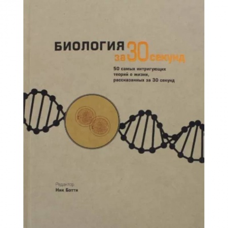 Биология, книга Биология за 30 секунд купить по скидке