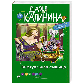 Виртуальная сыщица Виртуальная сыщица