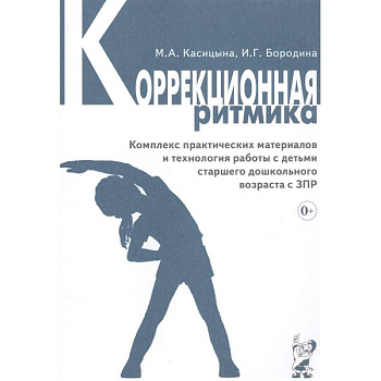 Коррекционная ритмика. Комплекс практических материалов и технология работы с детьми старшего дошкольного возраста с ЗПР