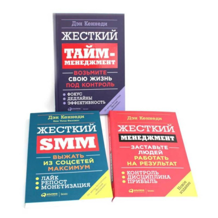 Тайм-менеджмент, книга Жесткий менеджмент. Жесткий тайм-менеджмент. Жесткий SMM (комплект из 3-х книг) купить по скидке
