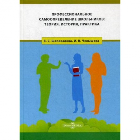 Общие работы по педагогике, книга Профессиональное самоопределение школьников: теория, история, практика купить по скидке