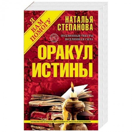 Книги, книга Оракул истины купить по скидке