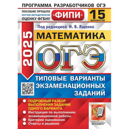 Математика. Алгебра. Геометрия, книга ОГЭ 2025. Математика. 15 вариантов. Типовые варианты экзаменационных заданий купить по скидке