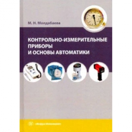 Технические науки. Медицина. Сельское хозяйство, книга Контрольно-измерительные приборы и основы автоматики. Учебное пособие купить по скидке