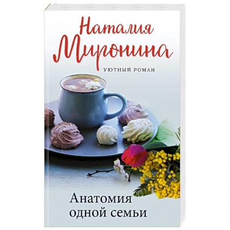 Отечественный любовный роман, книга Анатомия одной семьи купить по скидке