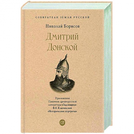 Исторический роман, книга Дмитрий Донской купить по скидке