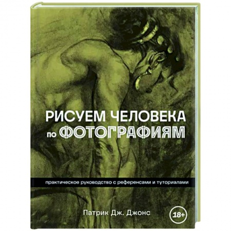Портрет. Фигура человека, книга Рисуем человека по фотографиям. Практическое руководство с референсами и туториалами купить по скидке