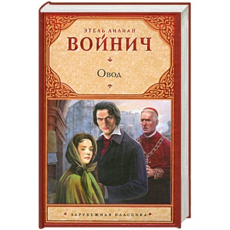 Книги, книга Овод купить по скидке
