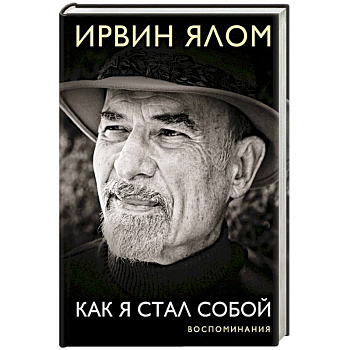 Как я стал собой. Воспоминания