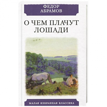 Русская классика, книга О чем плачут лошади купить по скидке
