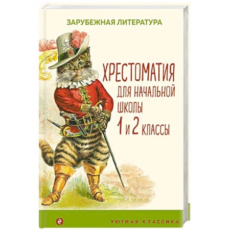 Произведения школьной программы, книга Хрестоматия для начальной школы. 1 и 2 классы. Зарубежная литература купить по скидке