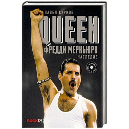 Мемуары, биографии деятелей культуры, искусства, книга Queen. Фредди Меркьюри: наследие купить по скидке
