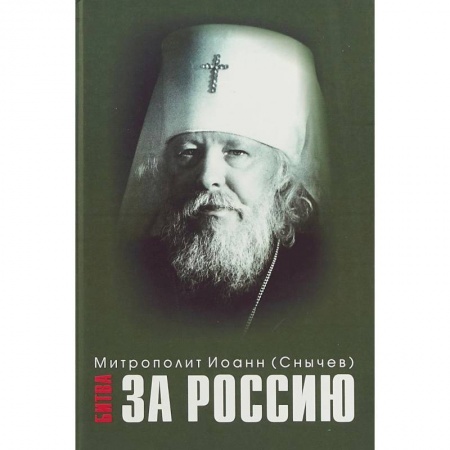 Жития русских святых, жизнеописания церковных деятелей, книга Битва за Россию. Иоанн (Снычев), митрополит купить по скидке