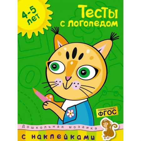Книжки с наклейками, книга Тесты с логопедом 4-5 лет (+ наклейки) купить по скидке