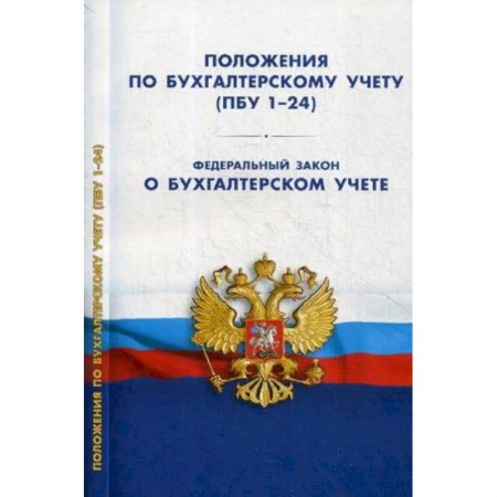 Бухгалтерский учет, книга Положения по бухгалтерскому учету (ПБУ 1-24, ФСБУ 25). Федеральный закон 'О бухгалтерском учете' купить по скидке