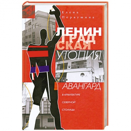 Книги, книга Ленинградская утопия. Авангард в архитектуре Северной столицы. купить по скидке