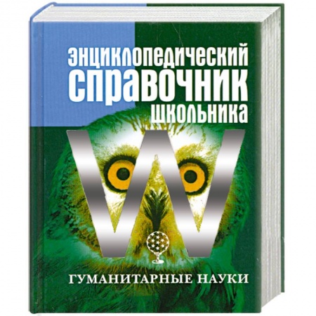 Книги, книга Энциклопедический справочник школьника. Том 2. Гуманитарные науки купить по скидке