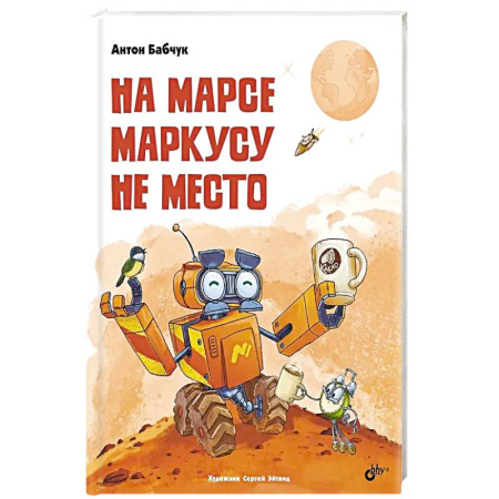 Сказки, книга На Марсе Маркусу не место купить по скидке