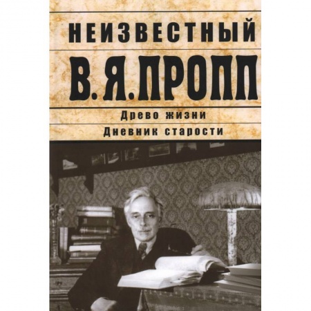 Литературная критика, книга Неизвестный В.Я.Пропп купить по скидке