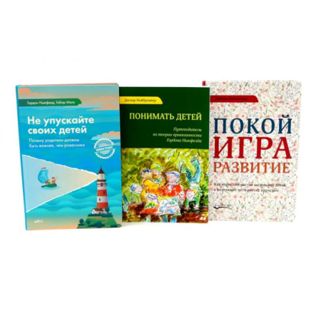 Общие работы по педагогике, книга Не упускайте своих детей. Понимать детей. Покой, игра, развитие (комплект из 3-х книг) купить по скидке