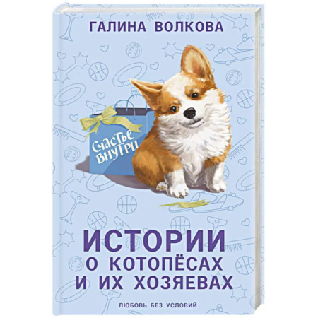 Русская современная проза, книга Истории о котопёсах и их хозяевах купить по скидке